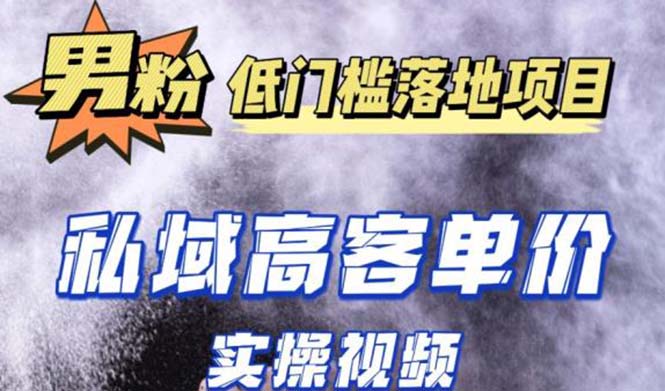 (5248期)最新超耐造男粉项目实操教程,抖音快手引流到私域自动成交 单人单号日1000+-汇课新知资源网