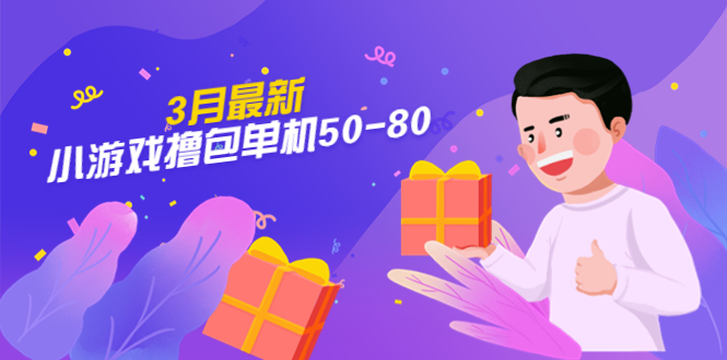 (5247期)【外面收费980】3月最新小游戏撸包单机50-80,详细操作教程-汇课新知资源网