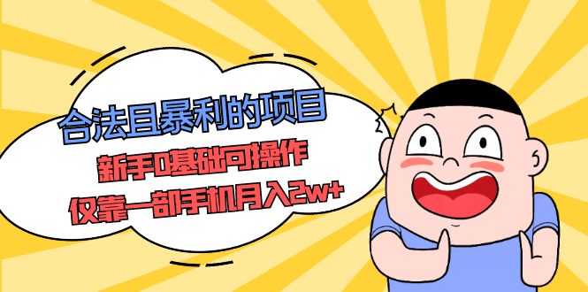 (5255期)合法且暴利的项目,新手0基础可操作,仅靠一部手机月入2w+-汇课新知资源网