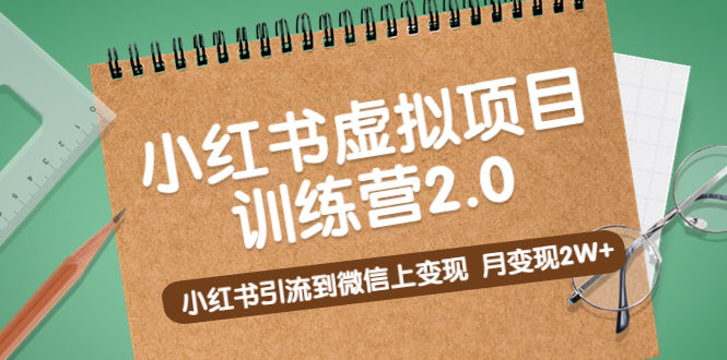 (5259期)黄岛主《小红书虚拟项目训练营2.0》小红书引流到微信上变现,月变现2W+-汇课新知资源网