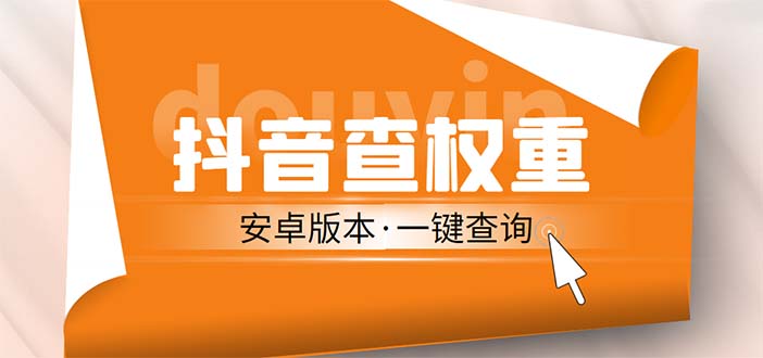 (5264期)外面收费288安卓版抖音权重查询工具 直播必备礼物收割机【软件+详细教程】-汇课新知资源网