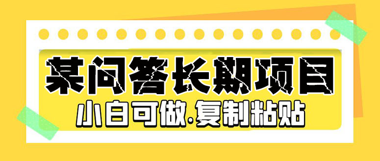 (5266期)某问答长期项目,简单复制粘贴,10-20/小时,小白可做-汇课新知资源网