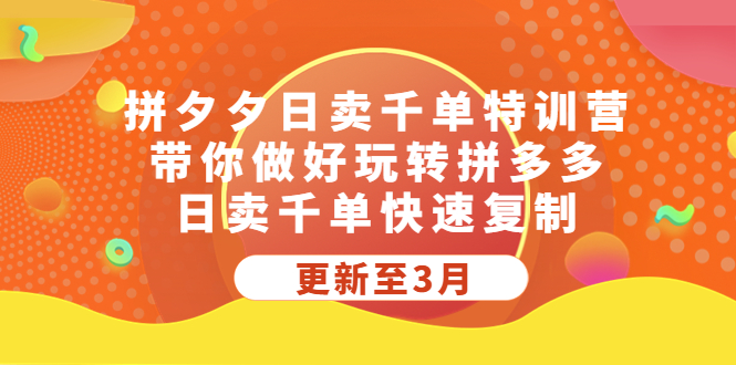 (5282期)拼夕夕日卖千单特训营,带你做好玩转拼多多,日卖千单快速复制 (更新至3月)-汇课新知资源网