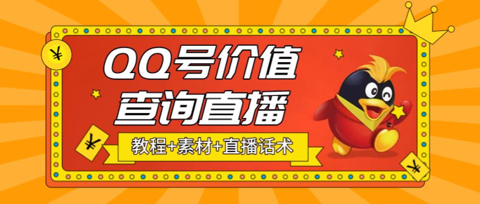 (5283期)最近抖音很火QQ号价值查询无人直播项目 日赚几百+(素材+直播话术+视频教程)-汇课新知资源网
