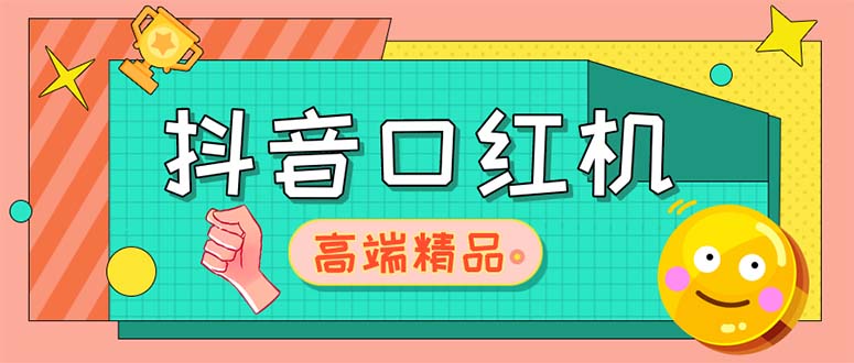 (5287期)外面收费2888的抖音口红机网站搭建【源码+教程】-汇课新知资源网