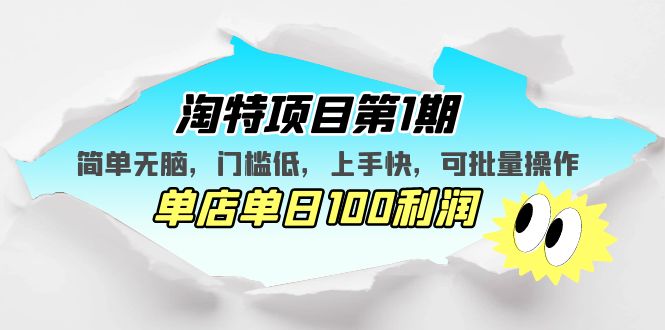 (5292期)淘特项目第1期,简单无脑,门槛低,上手快,单店单日100利润 可批量操作-汇课新知资源网