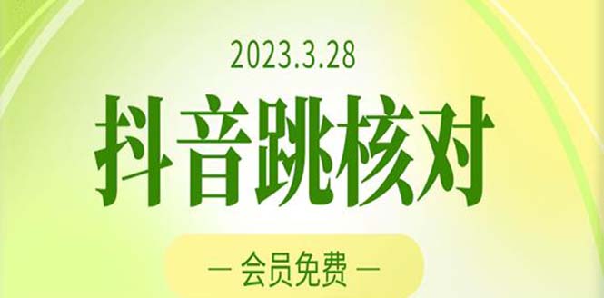 (5296期)2023年3月28抖音跳核对 外面收费1000元的技术 会员自测 黑科技随时可能和谐-汇课新知资源网