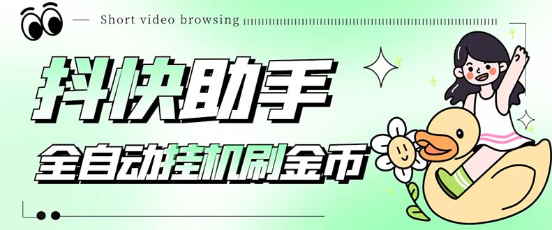 （5301期）最新抖快助手短视频全自动浏览刷金币软件，支持三个平台【脚本+教程】-汇课新知资源网