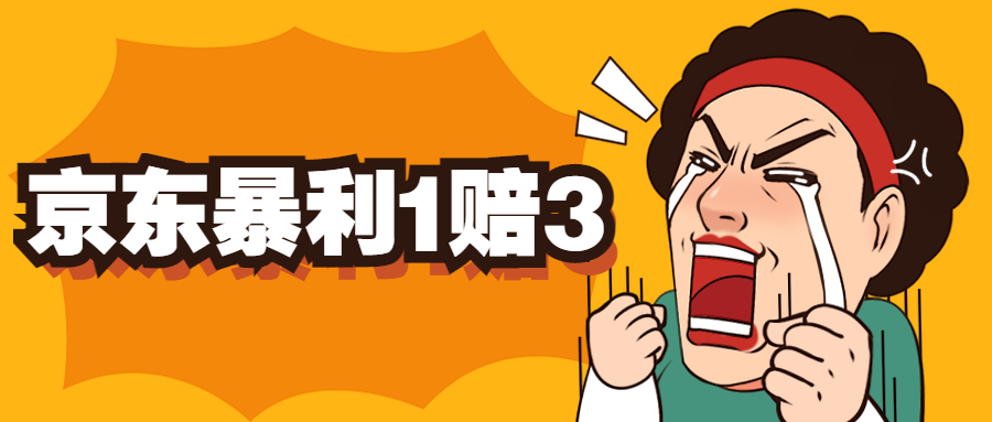 (5303期)京东暴利一赔三,单号可下车1W+,新号基本稳下(仅供揭秘)-汇课新知资源网
