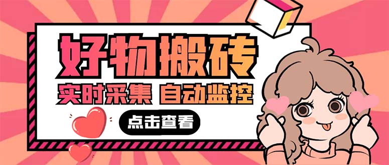 (5310期)外面收费698的拼多多好物搬砖商品实时采集脚本【永久脚本+详细教程】-汇课新知资源网