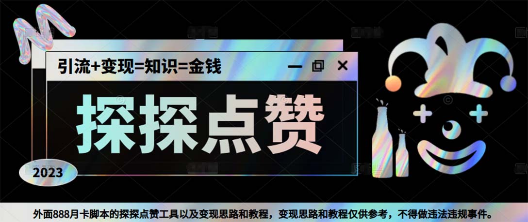 (5311期)最新探探全自动点赞引流,配合男粉变现思路轻松日赚500+【脚本+教程】-汇课新知资源网