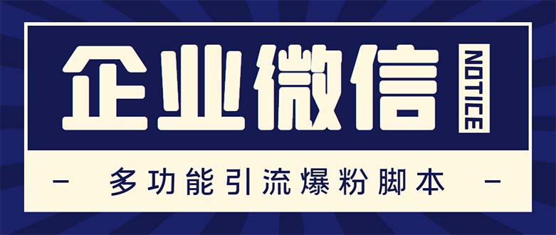 (5322期)企业微信多功能营销高级版,批量操作群发,让运营更高效【软件+操作教程】-汇课新知资源网