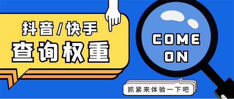 (5323期)外面收费688快手查权重+抖音查权重+QQ查估值三合一工具【查询脚本+教程】-汇课新知资源网