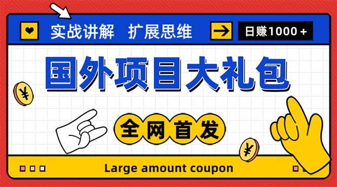 (5324期)最新国外项目大礼包 十几种国外撸美金项目 小白们闭眼冲就行【教程+网址】-汇课新知资源网