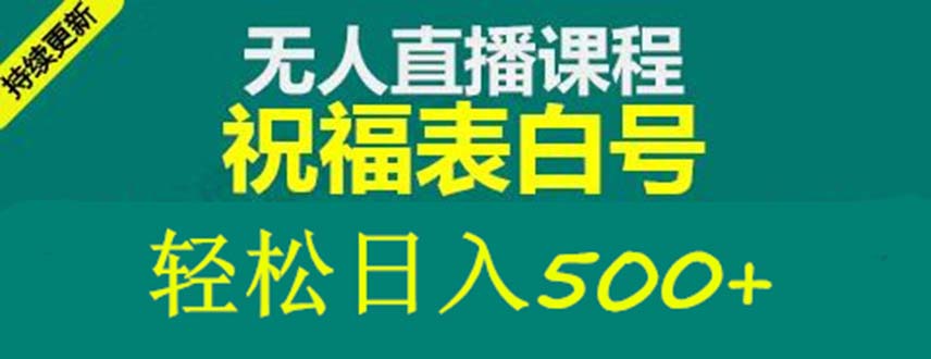 (5326期)外面收费998最新抖音祝福号无人直播项目 单号日入500+【详细教程+素材】-汇课新知资源网