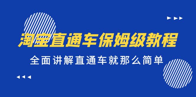 (5328期)淘宝直通车保姆级教程,全面讲解直通车就那么简单!-汇课新知资源网