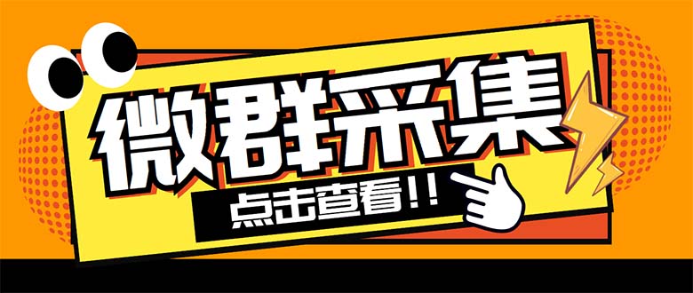 （5333期）外面卖1988战斧微信群二维码获取器-每天采集新群-多接口获取【脚本+教程】-汇课新知资源网