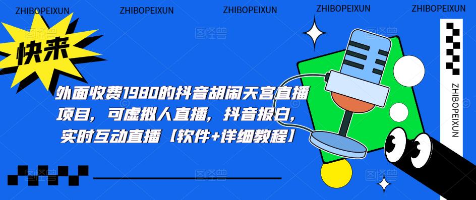(5339期)抖音胡闹天宫直播项目,可虚拟人直播 抖音报白 实时互动直播【软件+教程】-汇课新知资源网