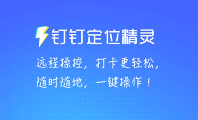 (5354期)某钉虚拟定位,一键模拟修改地点,打卡神器【软件+操作教程】-汇课新知资源网