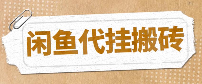 (5363期)最新闲鱼代挂商品引流量店群矩阵变现项目,可批量操作长期稳定-汇课新知资源网