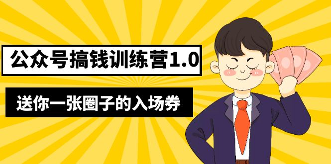 (5367期)坏坏-公众号搞钱训练营1.0,送你一张圈子的入场券(完整版)价值999元-汇课新知资源网