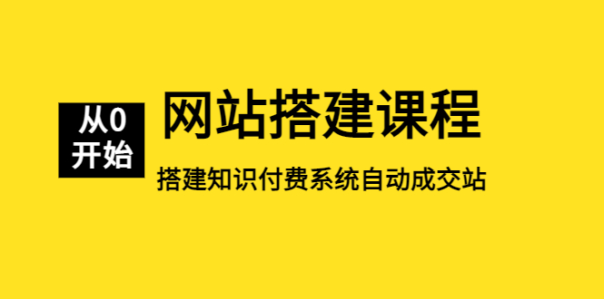 (5379期)网站搭建课程,从零开始搭建知识付费系统自动成交站-汇课新知资源网