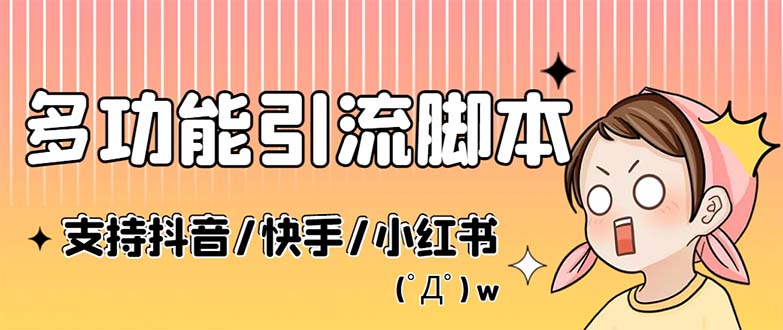(5382期)最新抖音快手小红书引流系统,解放双手,全自动引流(脚本+详细教程)-汇课新知资源网