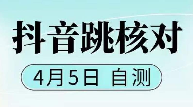 (5384期)抖音0405最新注册跳核对,已测试,有概率,有需要的自测,随时失效-汇课新知资源网