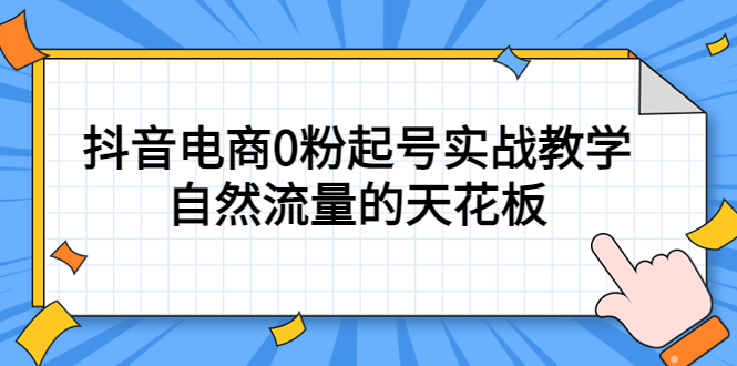 (5387期)4月最新线上课,抖音电商0粉起号实战教学,自然流量的天花板-汇课新知资源网