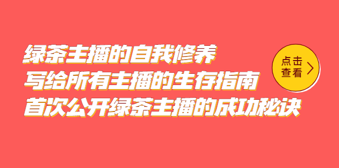 (5388期)绿茶主播的自我修养,写给所有主播的生存指南,首次公开绿茶主播的成功秘诀-汇课新知资源网