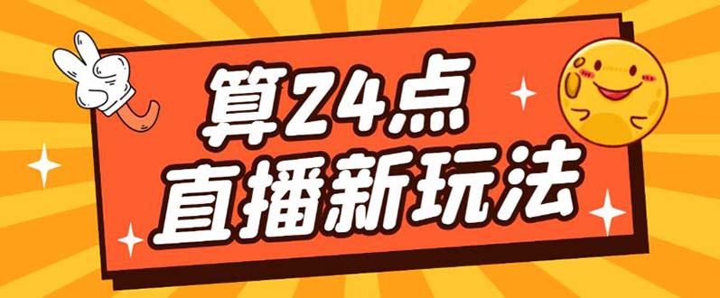 (5394期)外面卖1200的最新直播撸音浪玩法,算24点,轻松日入大几千【详细玩法教程】-汇课新知资源网