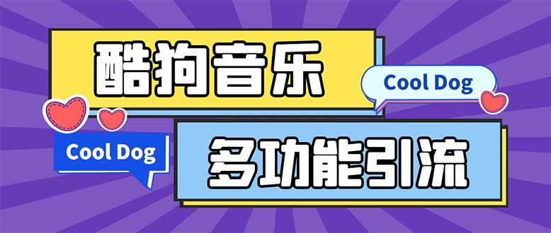 (5395期)引流必备-最新酷狗音乐多功能全自动引流 解放双手自动引流【脚本+教程】-汇课新知资源网