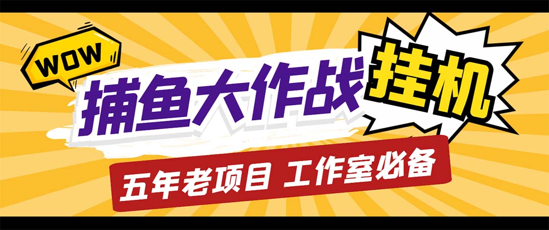 (5396期)最新捕鱼大作战群控全自动挂机,月入过万【群控脚本+详细教程】-汇课新知资源网