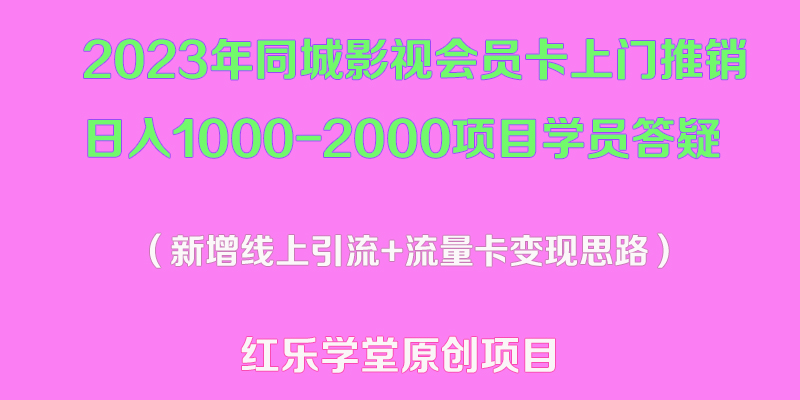 (5400期)2023年同城影视会员卡上门推销日入1000-2000项目变现新玩法及学员答疑-汇课新知资源网