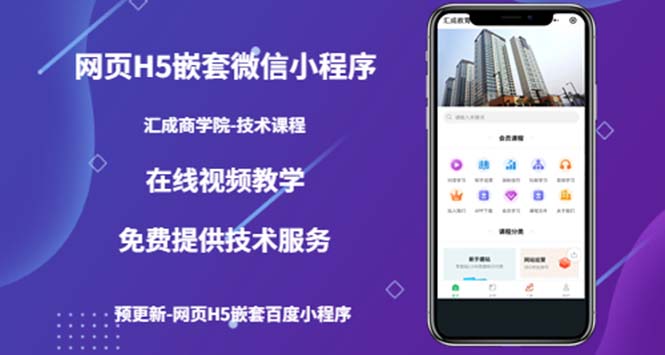 （5408期）（技术课）网页H5嵌套微信小程序，如何将一套成熟的网站嵌套成微信小程序-汇课新知资源网