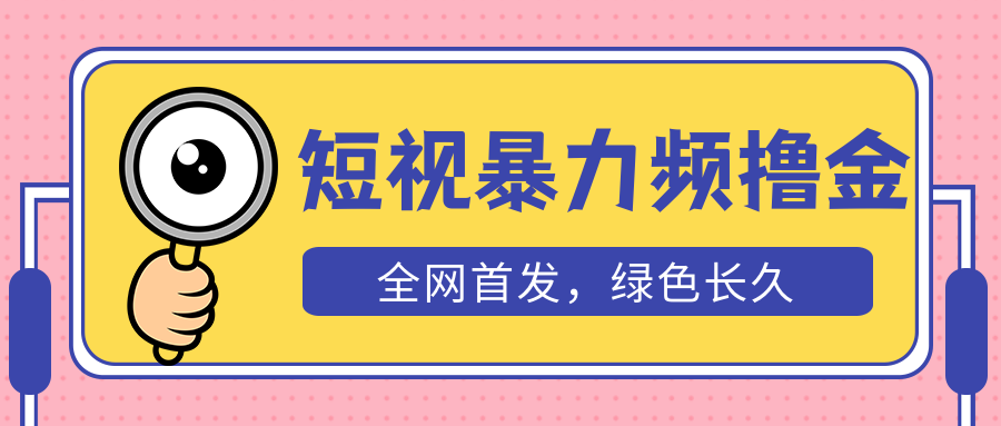 （5409期）外面收费1680的短视频暴力撸金，日入300+长期可做，赠自动收款平台-汇课新知资源网