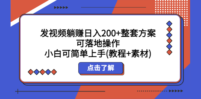 （5410期）发视频躺赚日入200+整套方案可落地操作 小白可简单上手(教程+素材)-汇课新知资源网