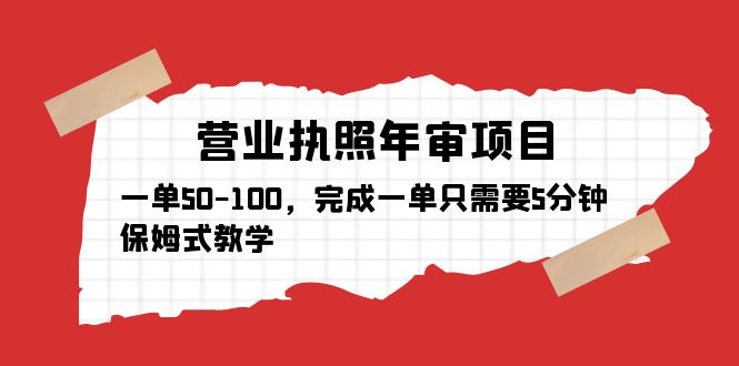 （5411期）营业执照年审项目，一单50-100，完成一单只需要5分钟，保姆式教学-汇课新知资源网