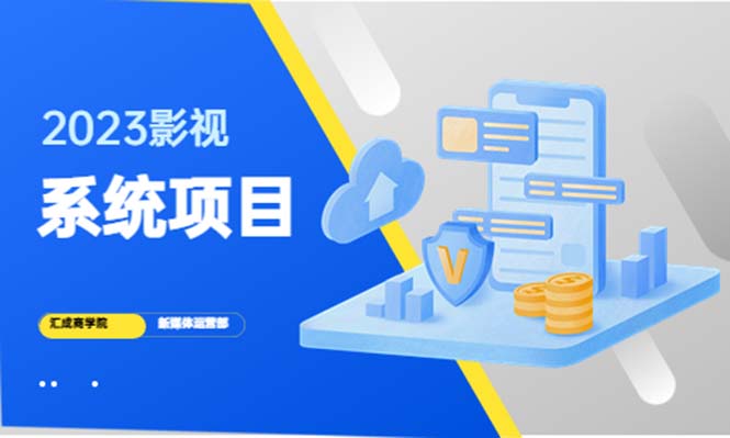 （5418期）2023影视系统项目+后台一键采集，招募代理，卖会员卡密  卖多少赚多少-汇课新知资源网