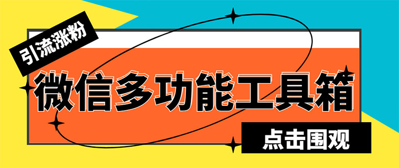 (5420期)最新微信多功能引流工具箱脚本,功能齐全轻松引流,支持群管【脚本+教程】-汇课新知资源网