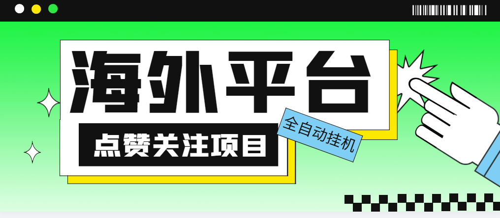 （5436期）外面收费1988海外平台点赞关注全自动挂机项目 单机一天30美金【脚本+教程】-汇课新知资源网