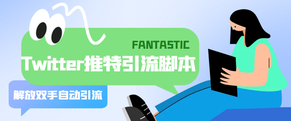 （5438期）【引流必备】国外Twitter推特平台引流脚本，解放双手自动引流【脚本+教程】-汇课新知资源网