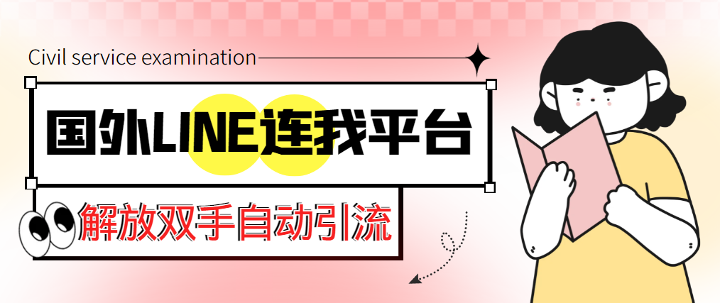 （5437期）【引流必备】国外LINE连我平台引流脚本，解放双手自动引流【脚本+教程】-汇课新知资源网