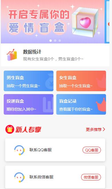 （5450期）一元盲盒交友源码/脱单盲盒源码/交友盲盒/恋爱盲盒【源码+视频教程】-汇课新知资源网