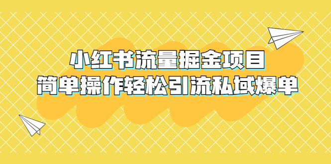（5451期）外面收费398小红书流量掘金项目，简单操作轻松引流私域爆单-汇课新知资源网