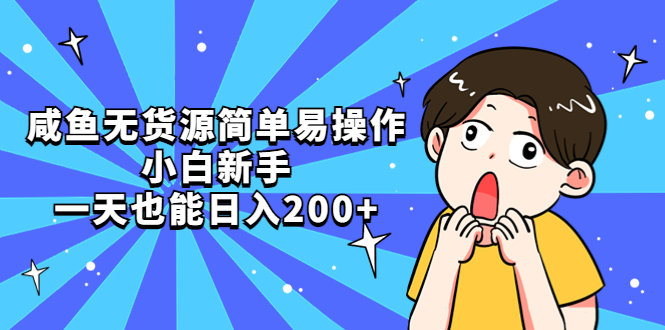 （5455期）咸鱼无货源简单易操作，小白新手一天也能日入200+-汇课新知资源网