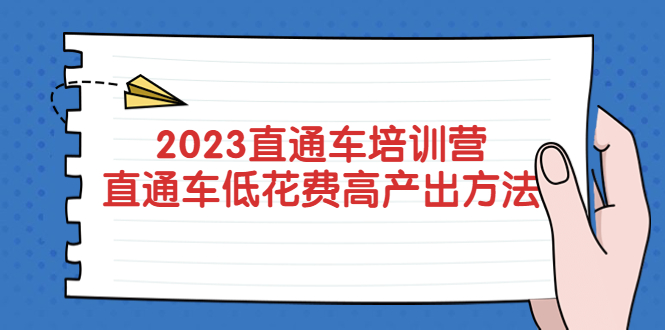 （5462期）2023直通车培训营：直通车低花费-高产出的方法公布！-汇课新知资源网