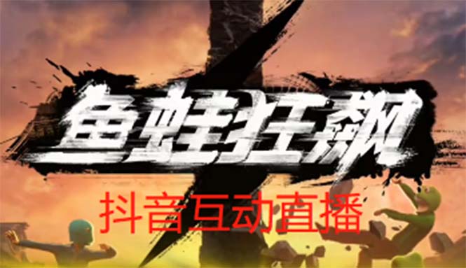 （5464期）抖音鱼蛙狂飙直播项目 可虚拟人直播 抖音报白 实时互动直播【软件+教程】-汇课新知资源网