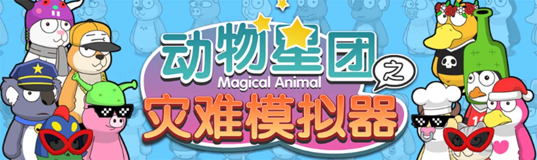 （5465期）抖音动物星团之灾难模拟器直播项目 可虚拟人 实时互动直播【软件+教程】-汇课新知资源网