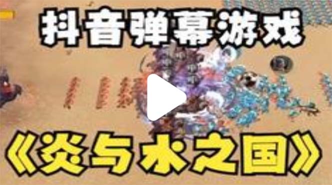 （5466期）抖音炎与水之国直播项目 可虚拟人直播 抖音报白 实时互动直播【软件+教程】-汇课新知资源网